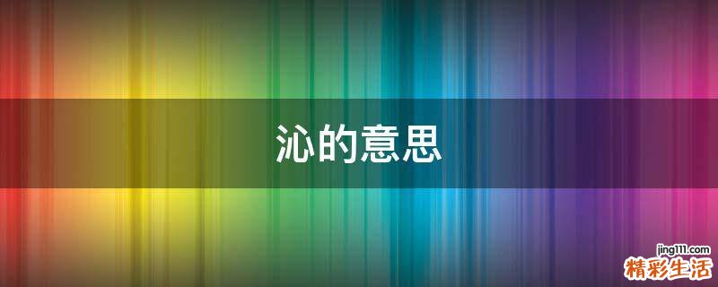 沁的意思