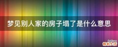 梦见别人家的房子塌了是什么意思