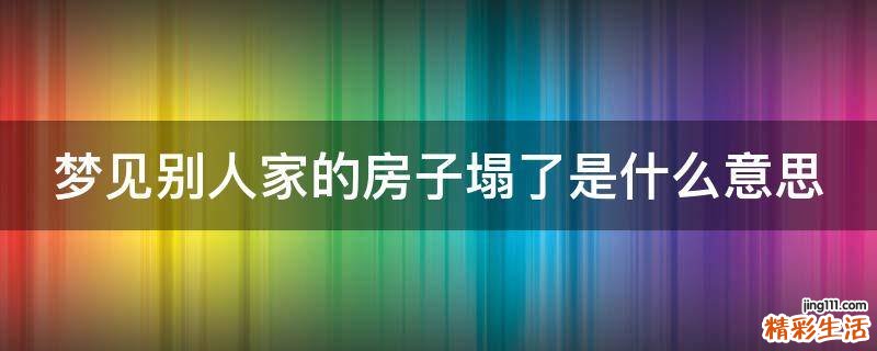 梦见别人家的房子塌了是什么意思