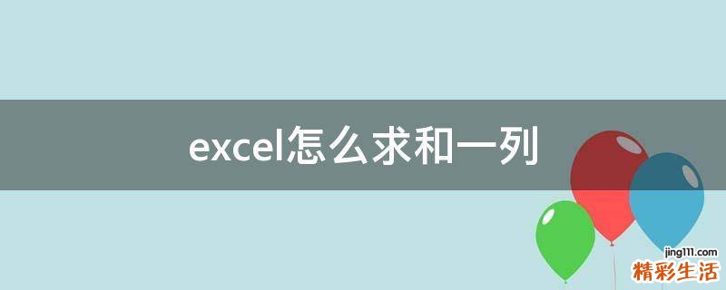 excel怎么求和一列