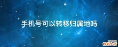 手机号可以转移归属地吗