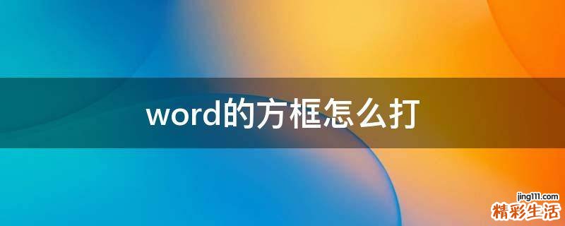 word的方框怎么打