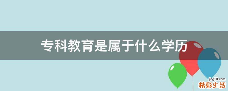 专科教育是属于什么学历