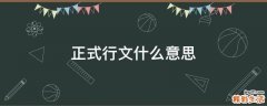 正式行文什么意思