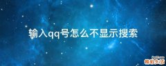 输入qq号怎么不显示搜索