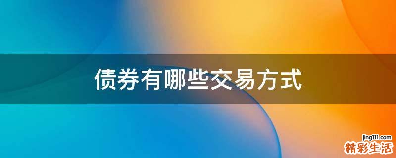 债券有哪些交易方式