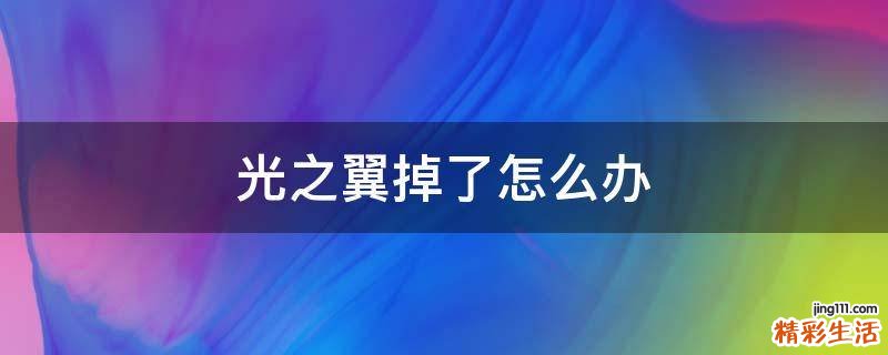 光之翼掉了怎么办