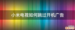 小米电视如何跳过开机广告