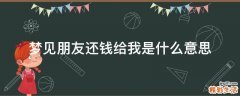 梦见朋友还钱给我是什么意思