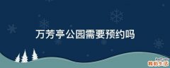 万芳亭公园需要预约吗