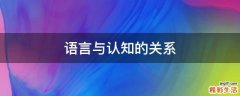 语言与认知的关系