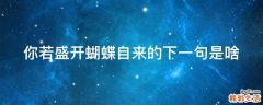 你若盛开蝴蝶自来的下一句是啥