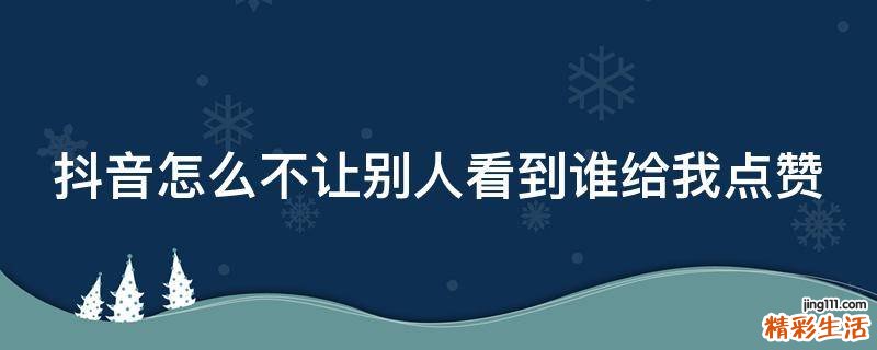 抖音怎么不让别人看到谁给我点赞