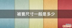被套尺寸一般是多少