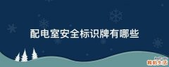 配电室安全标识牌有哪些