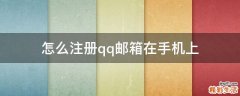 怎么注册qq邮箱在手机上