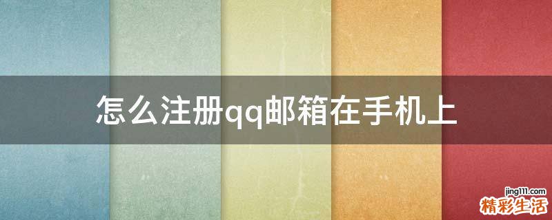 怎么注册qq邮箱在手机上