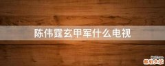 陈伟霆玄甲军什么电视