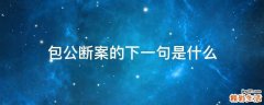 包公断案的下一句是什么