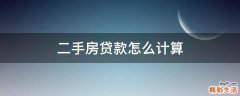 二手房贷款怎么计算