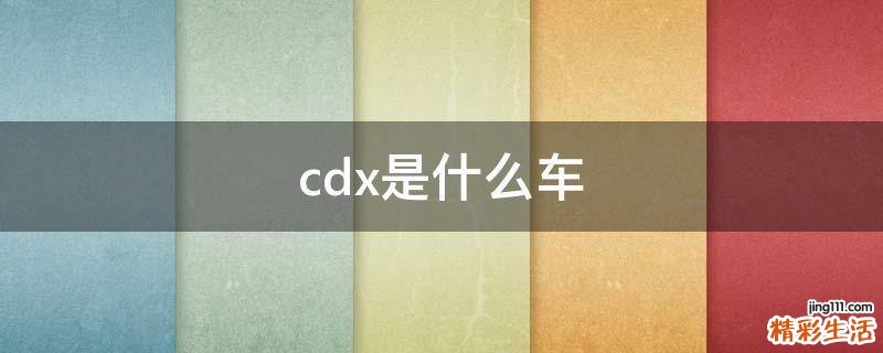cdx是什么车