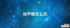 指甲螺怎么吃