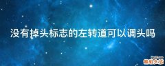 没有掉头标志的左转道可以调头吗