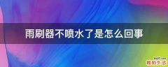 雨刷器不喷水了是怎么回事