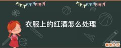 衣服上的红酒怎么处理