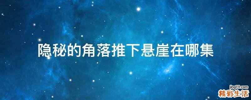 隐秘的角落推下悬崖在哪集