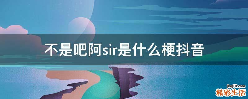 不是吧阿sir是什么梗抖音