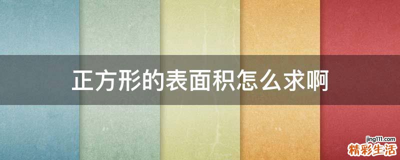 正方形的表面积怎么求啊