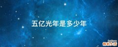五亿光年是多少年