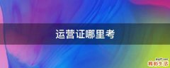 运营证哪里考