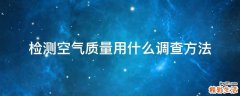 检测空气质量用什么调查方法