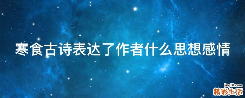寒食古诗表达了作者什么思想感情