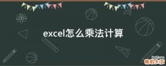 excel怎么乘法计算
