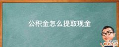 公积金怎么提取现金