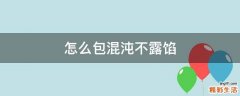 怎么包混沌不露馅