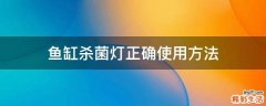 鱼缸杀菌灯正确使用方法