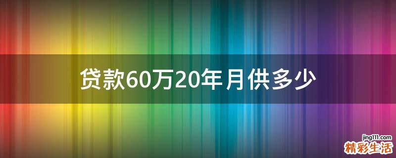 贷款60万20年月供多少