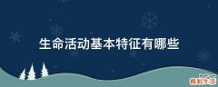 生命活动基本特征有哪些