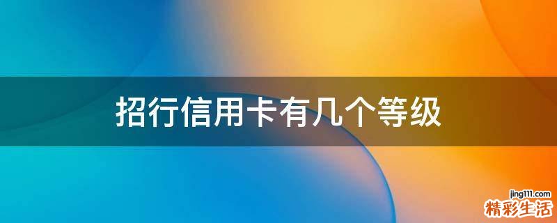 招行信用卡有几个等级
