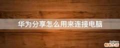 华为分享怎么用来连接电脑