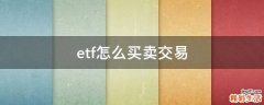 etf怎么买卖交易