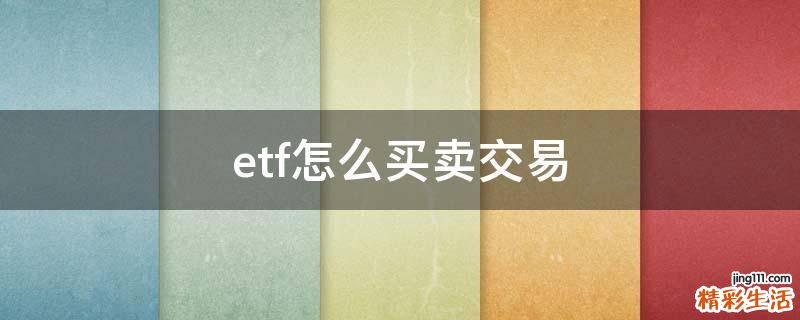 etf怎么买卖交易