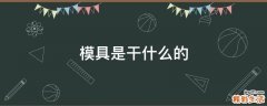 模具是干什么的