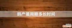 鹅产蛋周期多长时间
