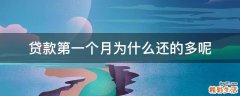贷款第一个月为什么还的多呢