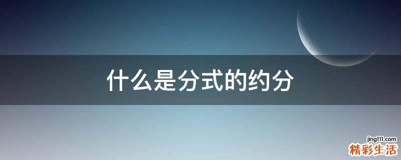 什么是分式的约分
